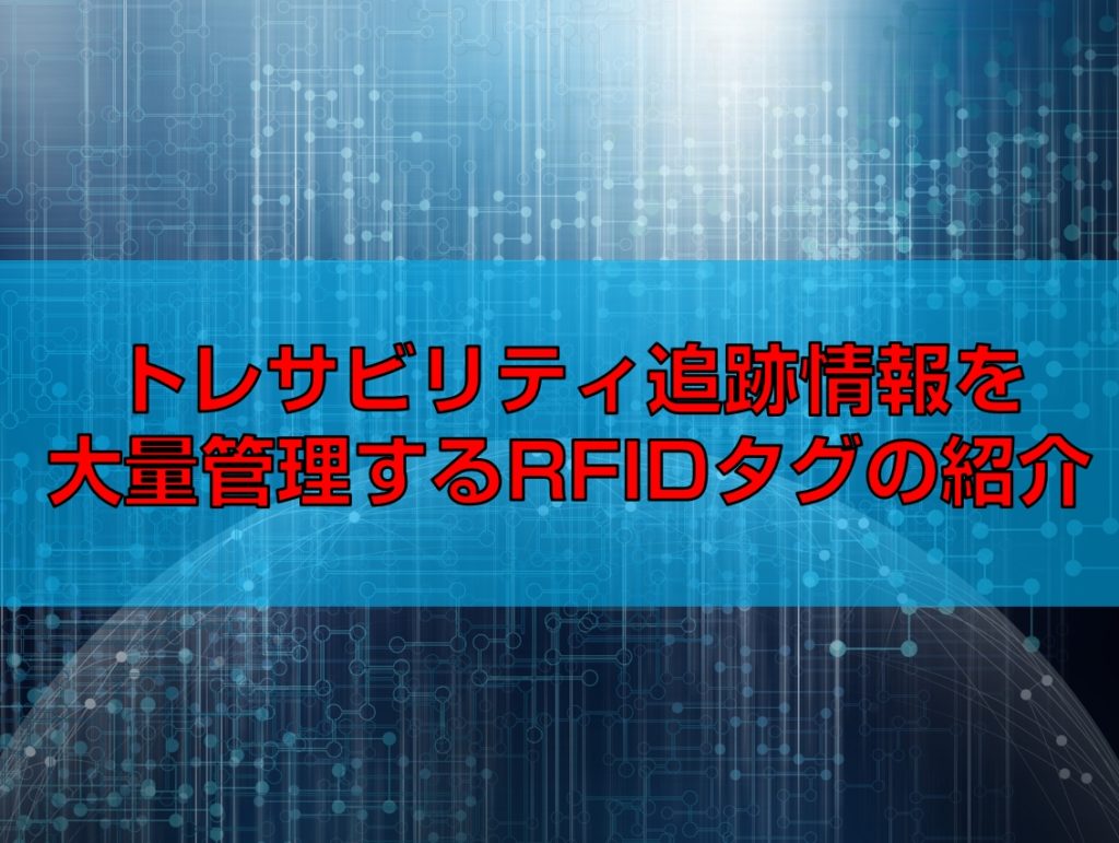 トレサビリティ追跡情報を大量管理するRFIDタグの紹介