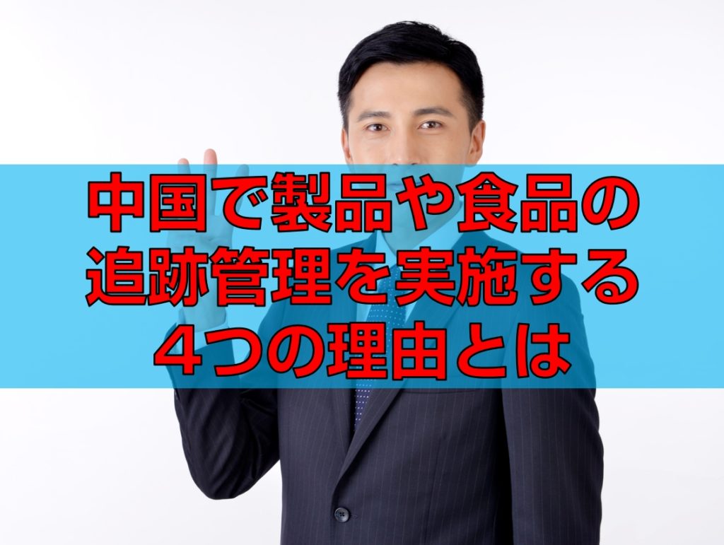 中国で食品製造の追跡管理を行う理由見出し