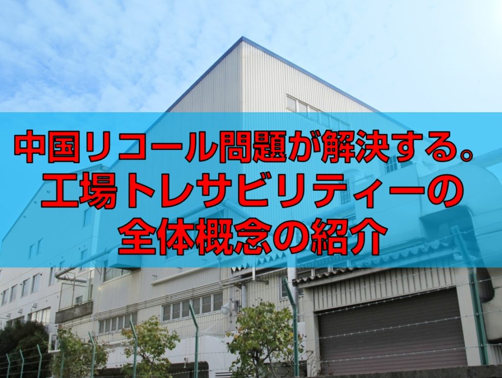 中国リコール問題が解決する。工場トレサビリティーの全体概念の紹介見出し